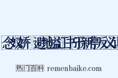 念奴娇·避地溢江书于新亭反义词是什么意思的图片